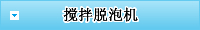 搅拌脱泡机