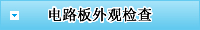 电路板外观检查
