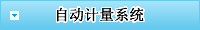自动计量系统