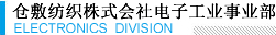 仓敷纺织株式会社电子工业事业部