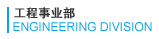 工程事业部 ENGINEERING DIVISION