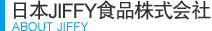 日本JIFFY食品株式会社