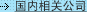 国内相关公司