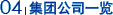 集团公司一览