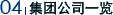 集团公司一览